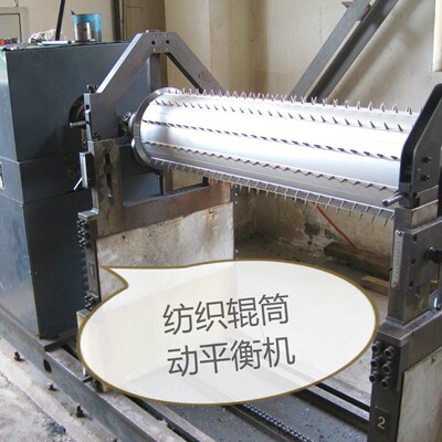 纺机平衡机 分梳辊平衡机 纺机配件平衡机