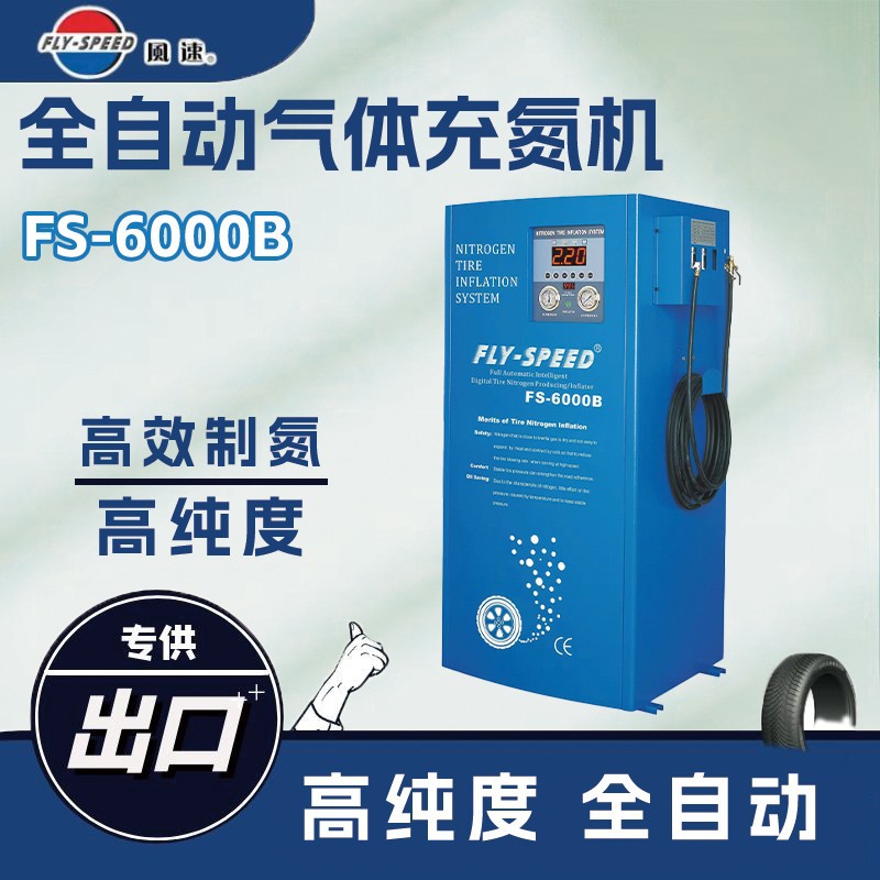 FS-6000B汽车轮胎全自动数显氮气机充氮机制氮机充氮设备