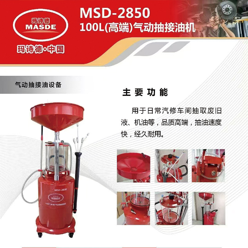 MASDE玛诗德100升高端气动抽接油机MSD-2850抽接油机汽车换油设备