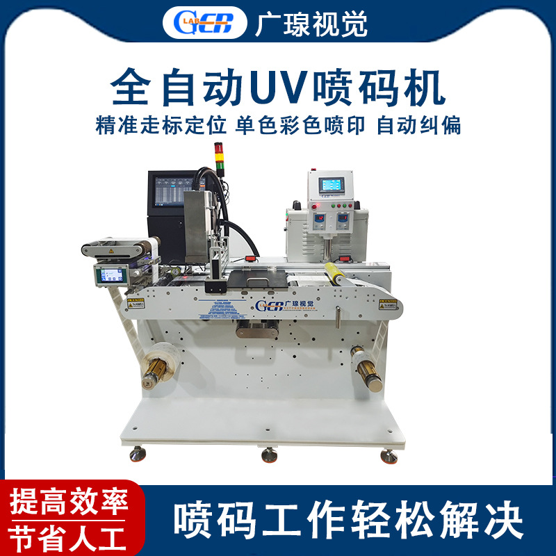 全自动UV喷码打印机卷料不干胶标签单色彩色纠偏张力复卷机条码