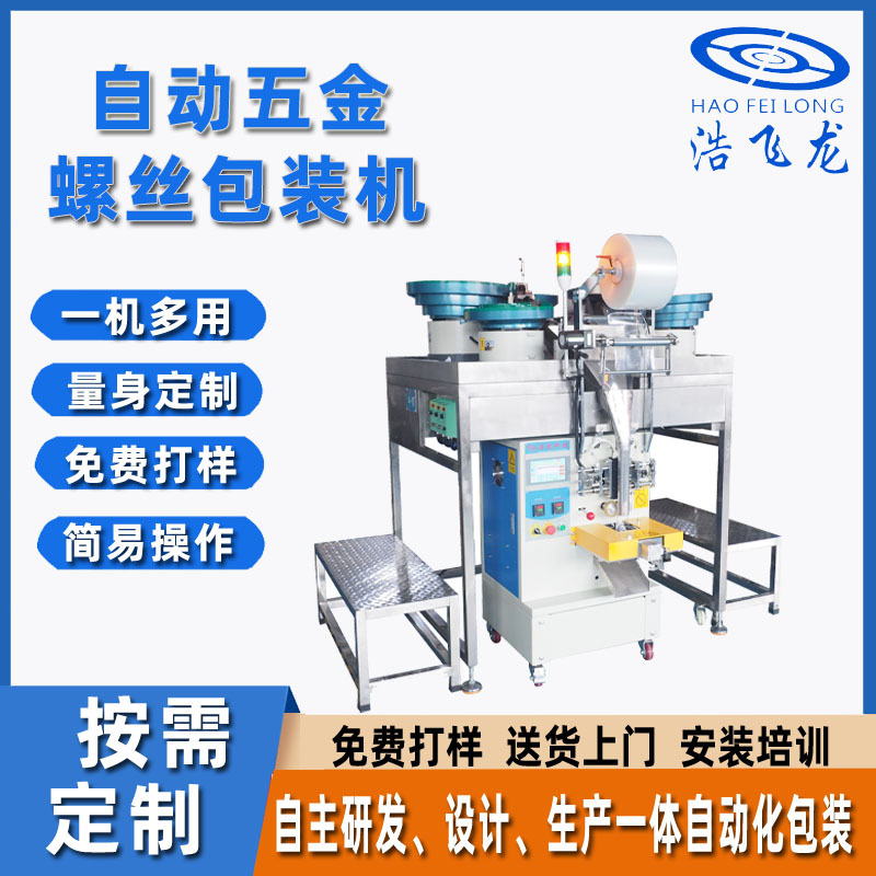 自动电子配件点数包装机 五金塑胶包装机 灯饰五金螺丝包装机