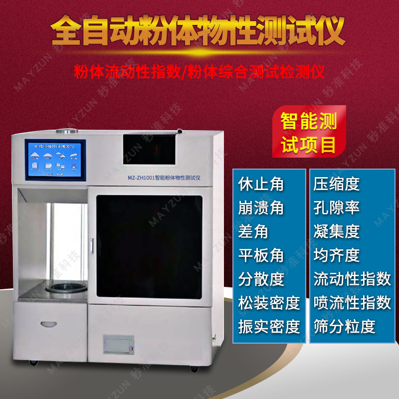 粉末颗粒体流动性指数 喷流性指数 筛分粒度测试仪 分析仪 测量仪
