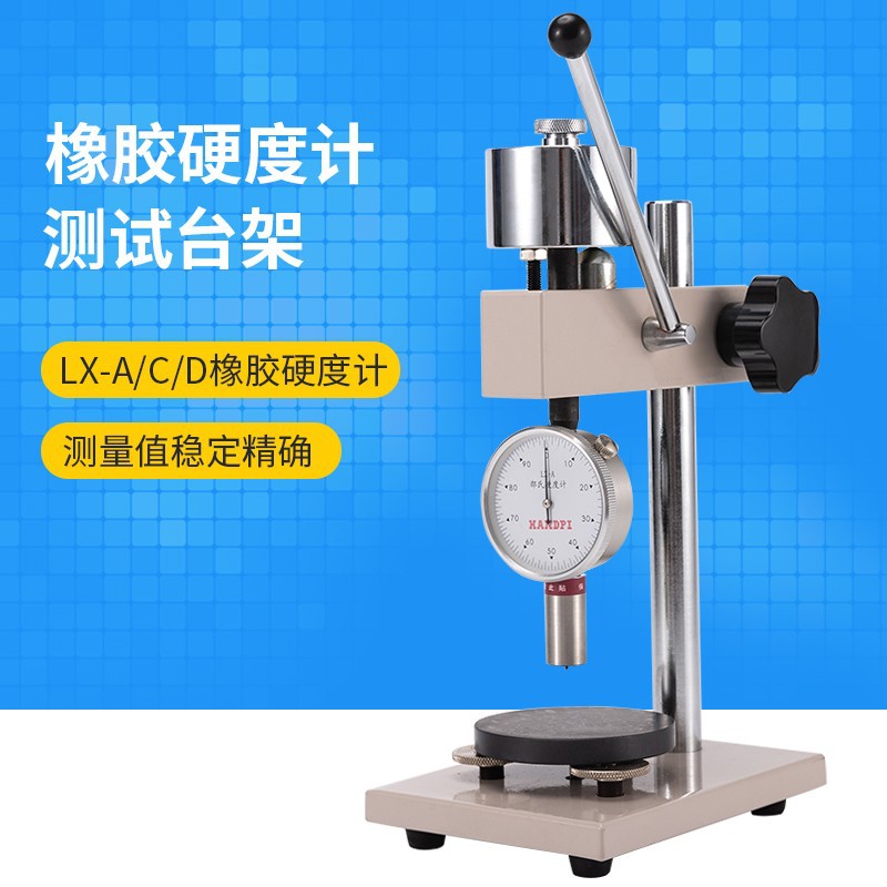 艾德堡橡胶硬度计邵氏塑料测试台架 HLX-AC/D适用LX-A/C/D硬度计