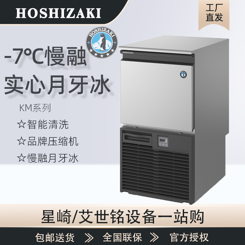 星崎HOSHIZAKI制冰机商用全自动月牙冰酒吧KTV奶茶咖啡店吧台制冰