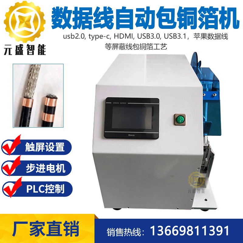 线材包铜箔机HDMI数据线半自动包铜箔机编织线屏蔽线桌面包铜箔机