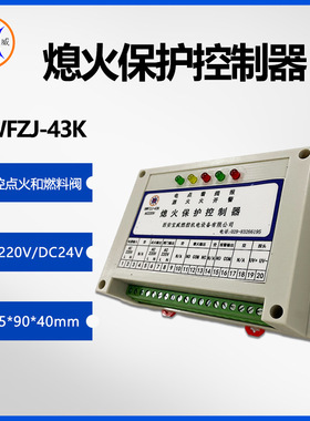 BWFZJ-43K工业厂焙烧炉火焰监测灭火保护控制器