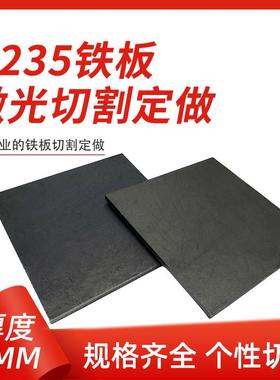 厚8mm毫米q235铁板A3钢板钢片激光加工定制切割零切方形碳钢板