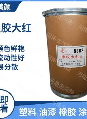 现货供应5302橡胶大红LC颜料 橡胶塑料用 制品着色 量大从优