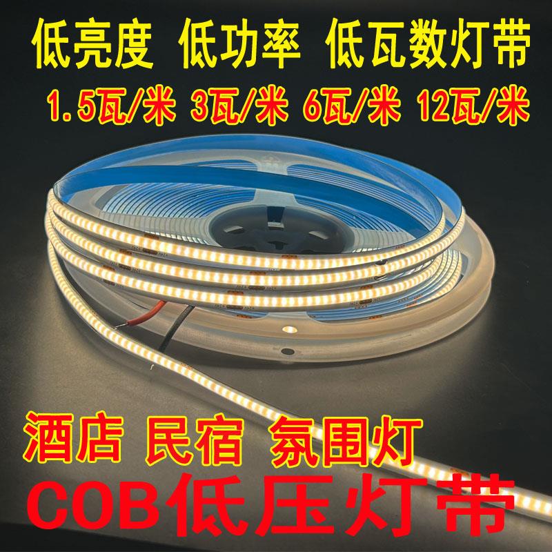 cob灯带24V低亮度低功率1.5瓦W6瓦自粘酒店会所足浴背景墙气氛灯