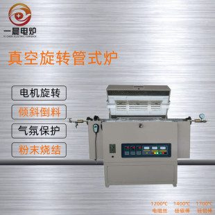 真空旋转管式 旋转回转炉 炉智能马弗炉实验室热处理高温炉
