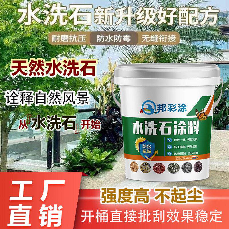 树脂免洗水洗石艺术涂料材料简易微岩石洗米石墙面外墙地面瓷石漆