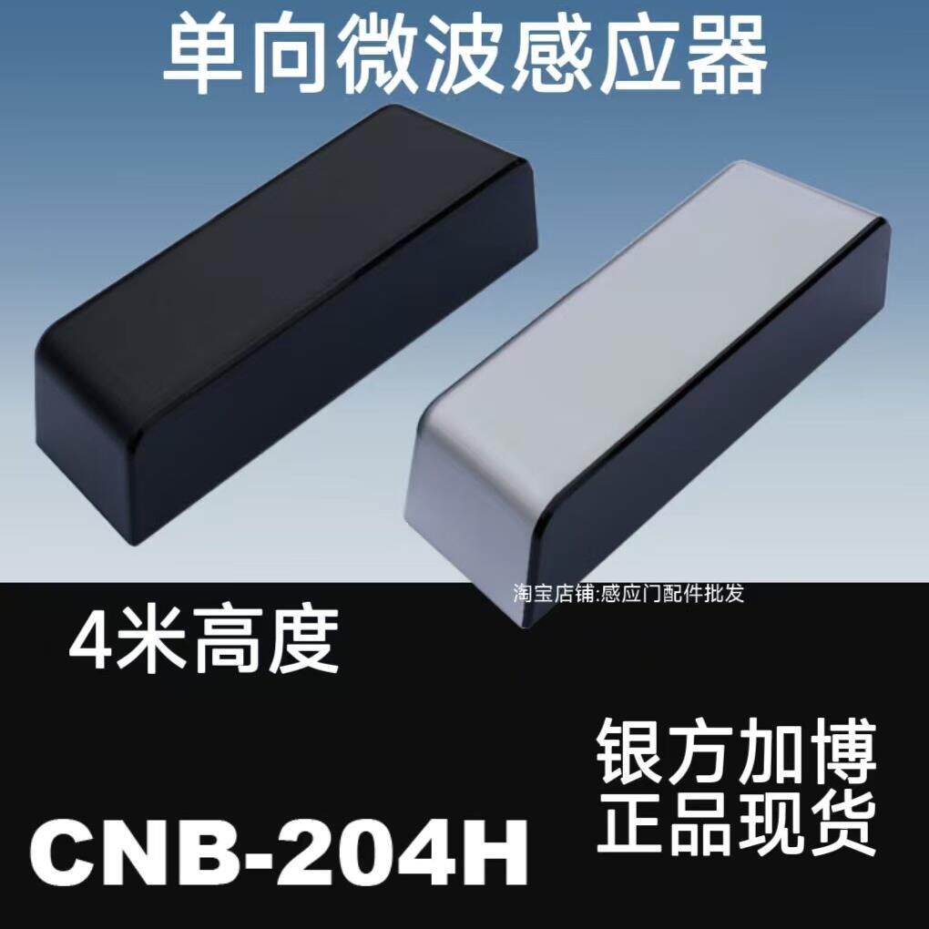 CNB-204H自动门感应器探头自动门玻璃门M-204H微波感应器银方加博