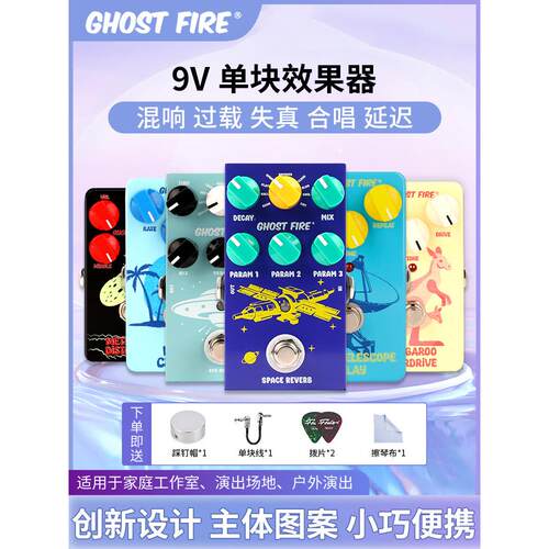 Ghost Fire鬼火太空混响袋鼠过载海浪合唱陨石失真延迟单块效果器