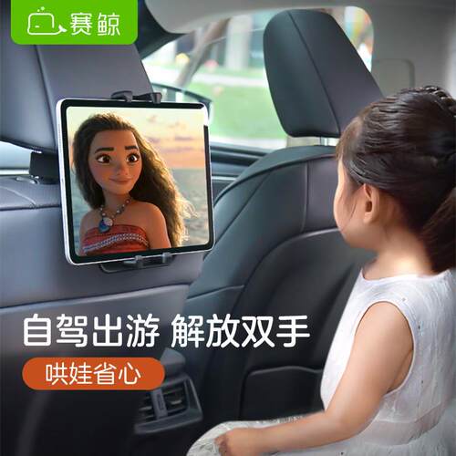 赛鲸车载平板支架后排椅背ipad支撑后座椅头枕固定手机架汽车上用
