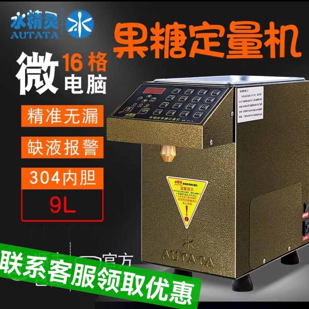 水精灵AUTATA 奶茶专用全自动ATT-9L果糖定量机 16格精准果糖机