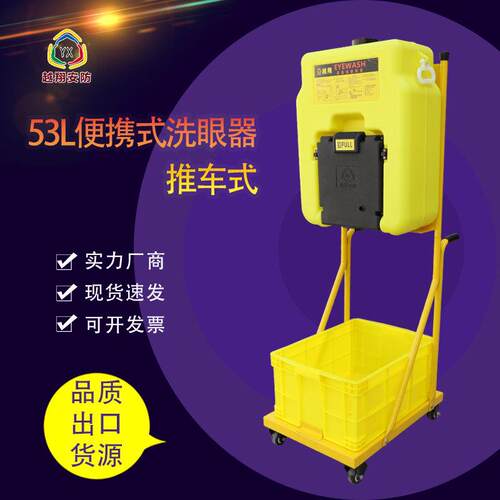 越翔工业验厂立式紧急双喷头53L壁挂式洗眼器53L推车可携式洗眼器