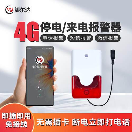 银尔达4G停电警报器养殖场工厂断电来电手机电话短信声光提醒