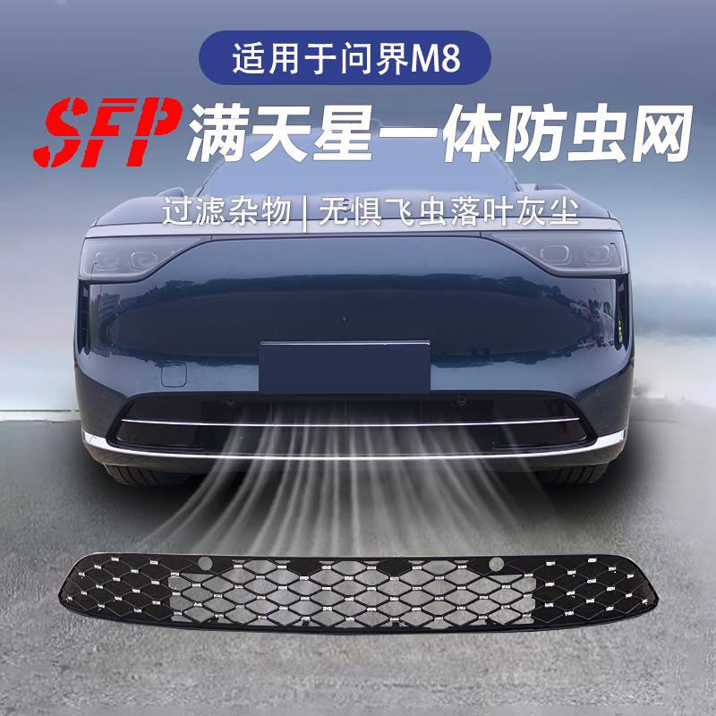 适用于问界M8满天星防虫网前中网免拆防尘保护防护罩改装用品配件