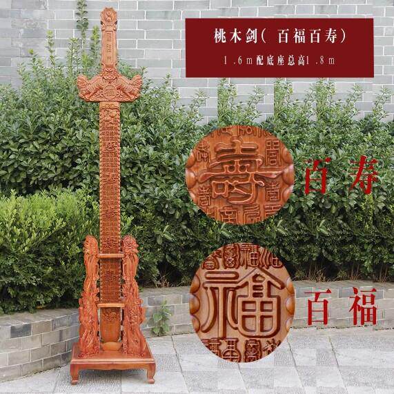 肥城桃木剑百福百寿大剑1.8米摆件挂件礼品客厅办公家居饰品摆件