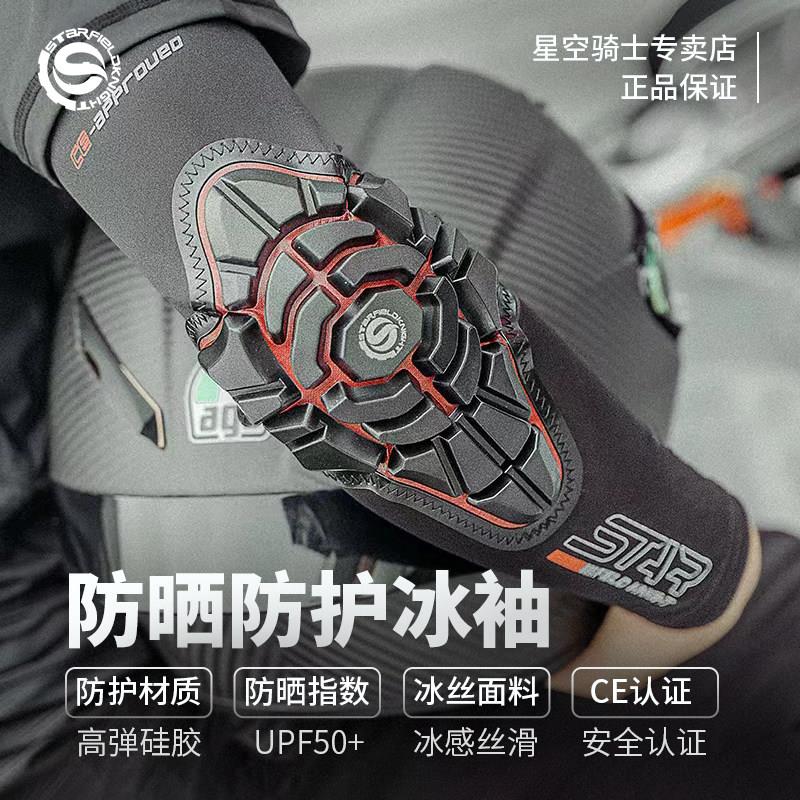 星空骑士摩托车冰袖护肘护具骑行冰丝袖套男女防护防晒防摔夏季