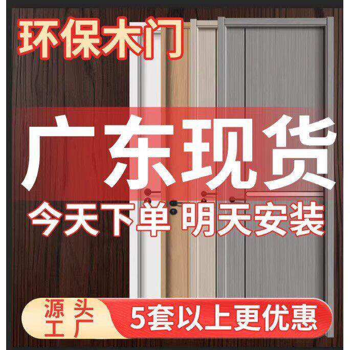 广东现货木门厂家直销家用房门实木房间门卧室门室内门隔音门定制