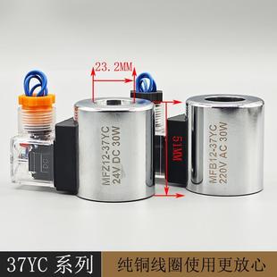 全铜液压电磁阀线圈MFZ12 37YC电磁控制阀内孔23高51 MFB12