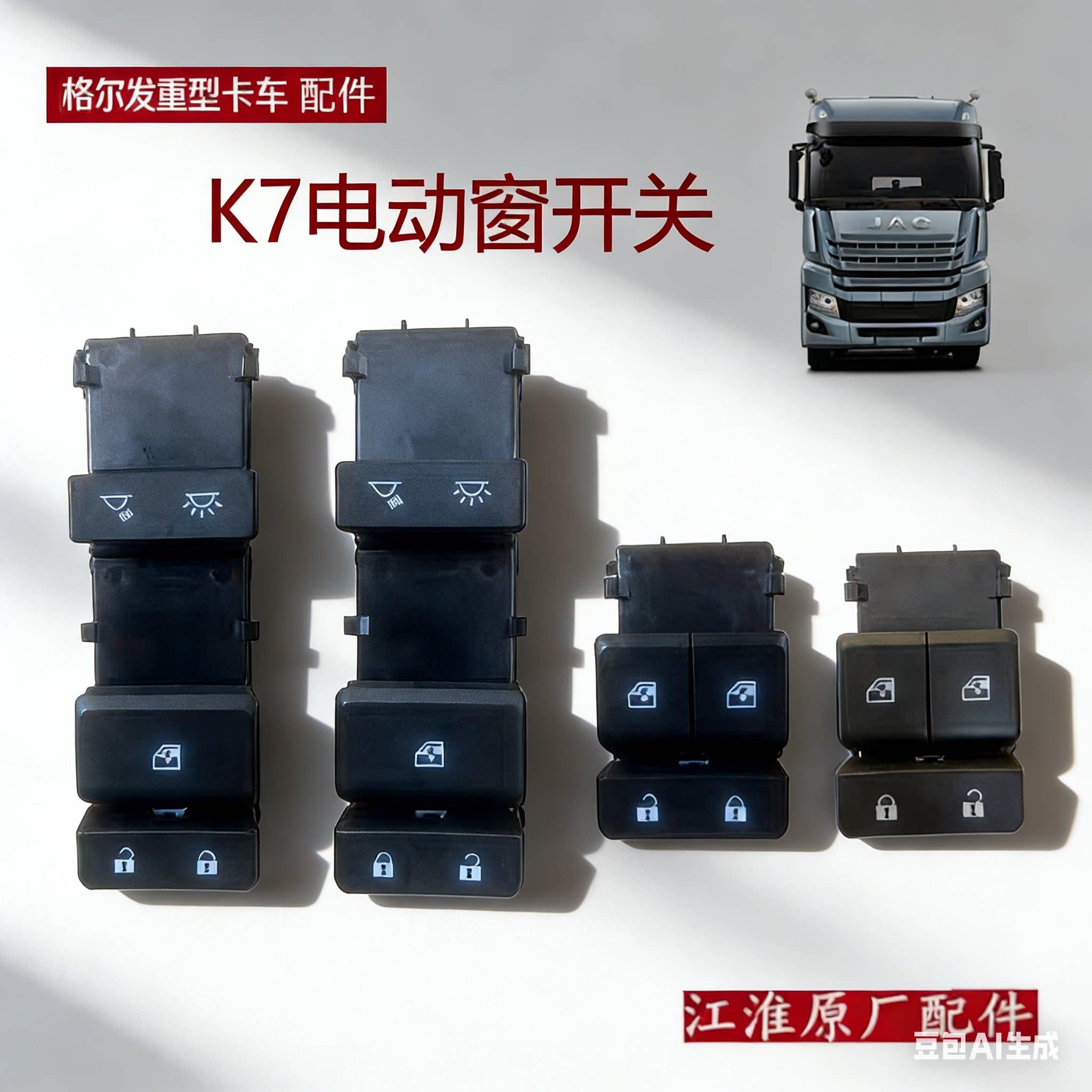 江淮格尔发重卡A5W A5X K7 车型电动窗开关升降器车窗控制按钮