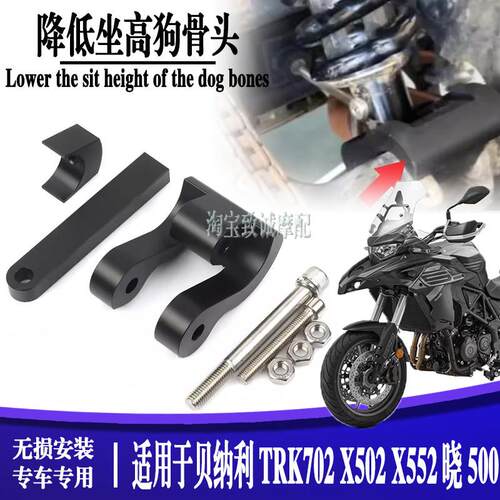 适用倍力尼TRK552X改装狗骨头骁500机车降低坐TRK702X金鹏502X