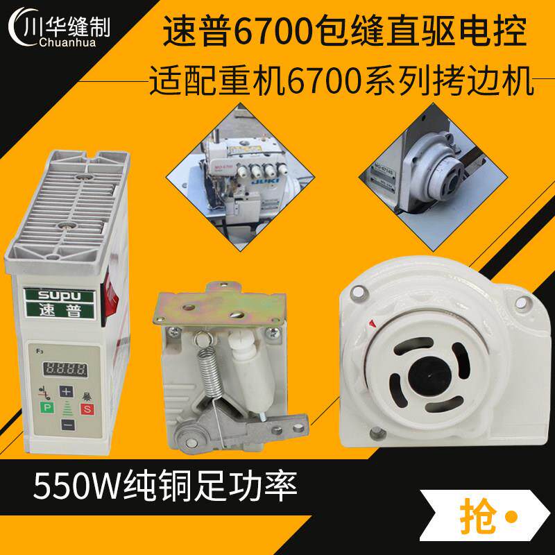 速普重机6700款包缝机直驱电控整套锁边机拷边机电控三线四线电机