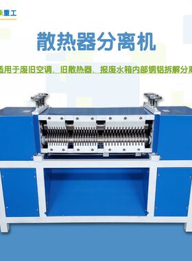 散热器铜管分离k机 废旧空调拆解机 汽车水箱铜铝拆分机