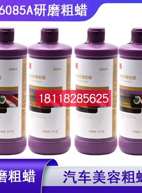 3M汽车06085A抛光蜡 6085A研磨粗J蜡划痕修复汽车漆抛光划痕修补