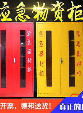 应急物资柜事故柜紧急p救援储存柜消防器材展示防护用品防汛物品