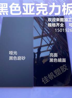 黑色镜面亚克力板黑色磨砂有机玻璃1~G50mm 倒影板加工定制打孔