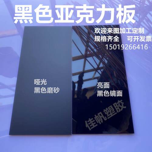 黑色镜面亚克力板黑色磨砂有机玻璃1~G50mm 倒影板加工定制打孔
