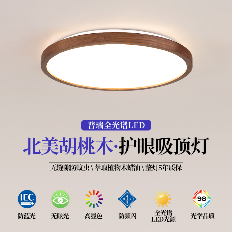 卧室吸顶灯简约现代胡桃木新中式led灯具全光谱护V眼房间卧室主灯