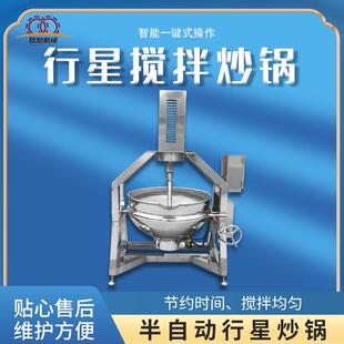 全自动行星搅拌炒锅高粘度馅料酱料炒锅炒菜设备电加热行星炒锅