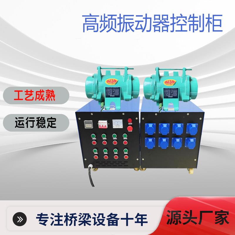 混凝土预应力高频振动器桥梁附着式振捣器控制柜变频电动