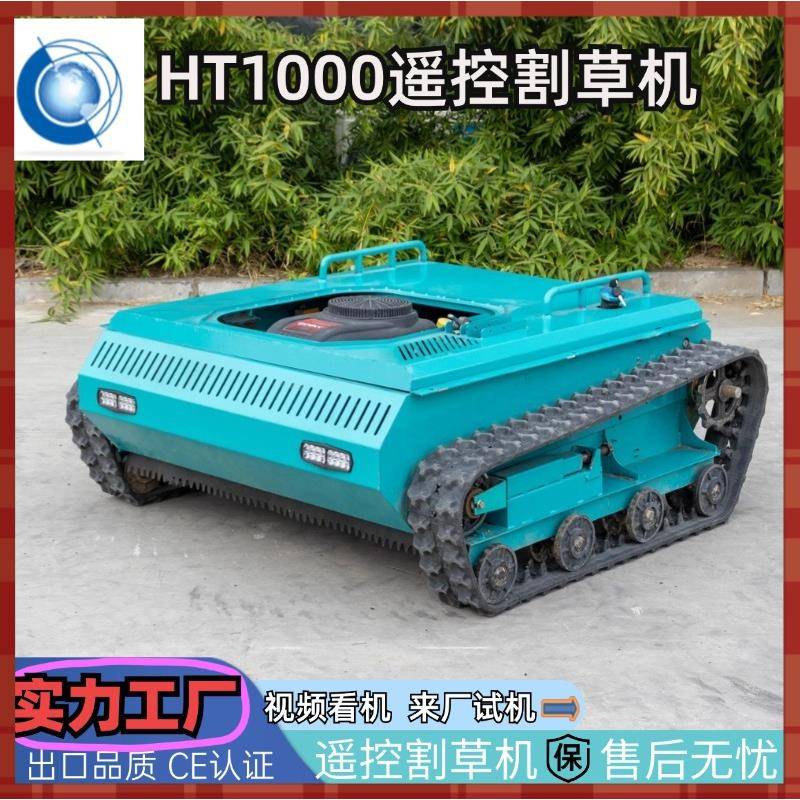 履带式遥控割草机HT1000H履带农田除草机多功能小型除草机