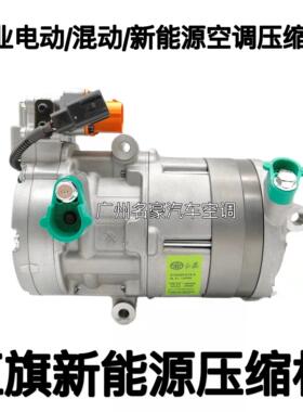 红旗EHS3 H3 H7 H5 H9 EHS9 EQM5 新能源 电动 空调压缩机 冷气泵