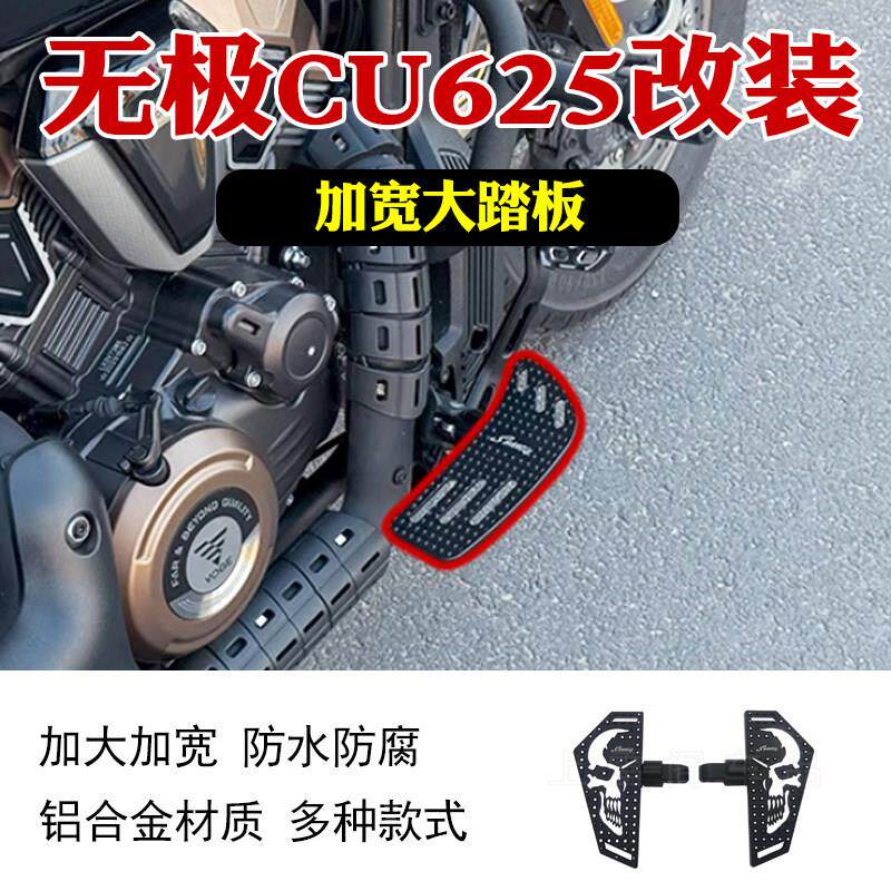无极CU625前后复古骷髅加大脚踏板防滑脚踏板铝合金材质无失真改