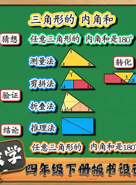 四年级三角形的内角和优质公开课黑板贴小学数学板书设计送磁性贴