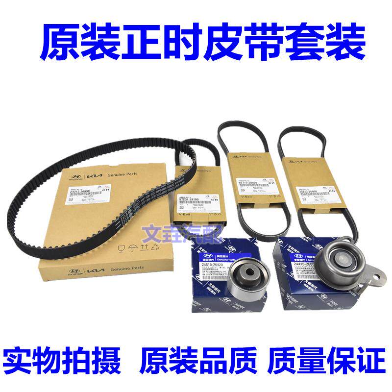 原装伊兰特Sonata名驭悦动雅绅特远舰锐欧赛拉图正时皮带套装配件