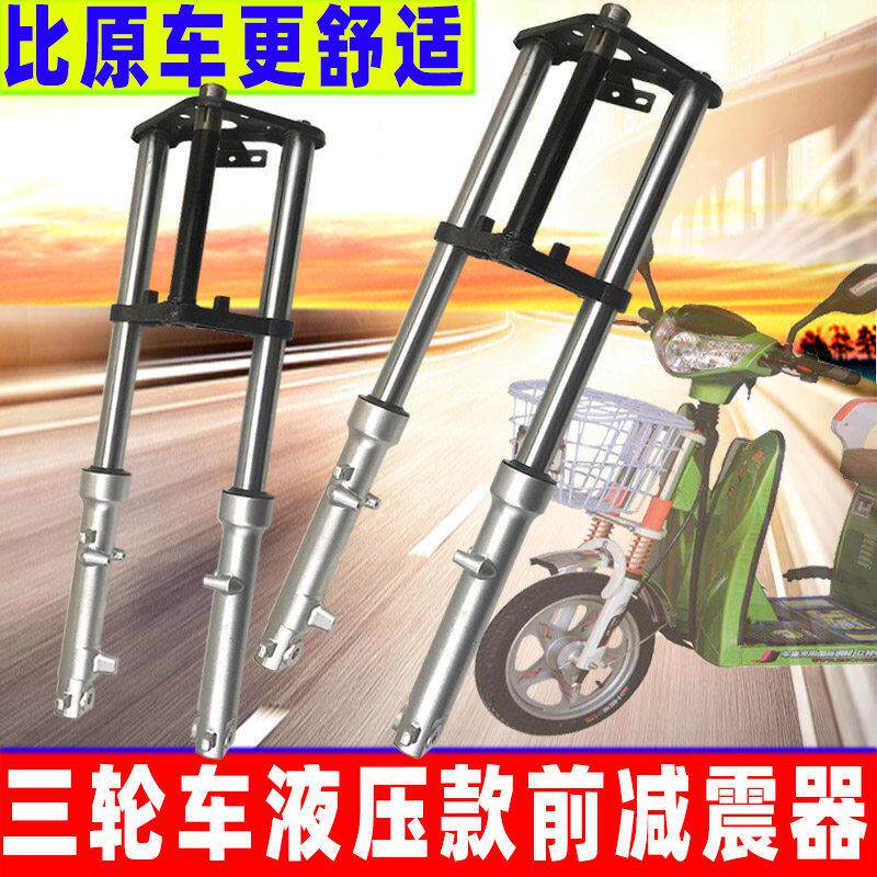 电瓶车改三轮电动液压前叉减震载重王牛头双肩避震器方向柱总成装