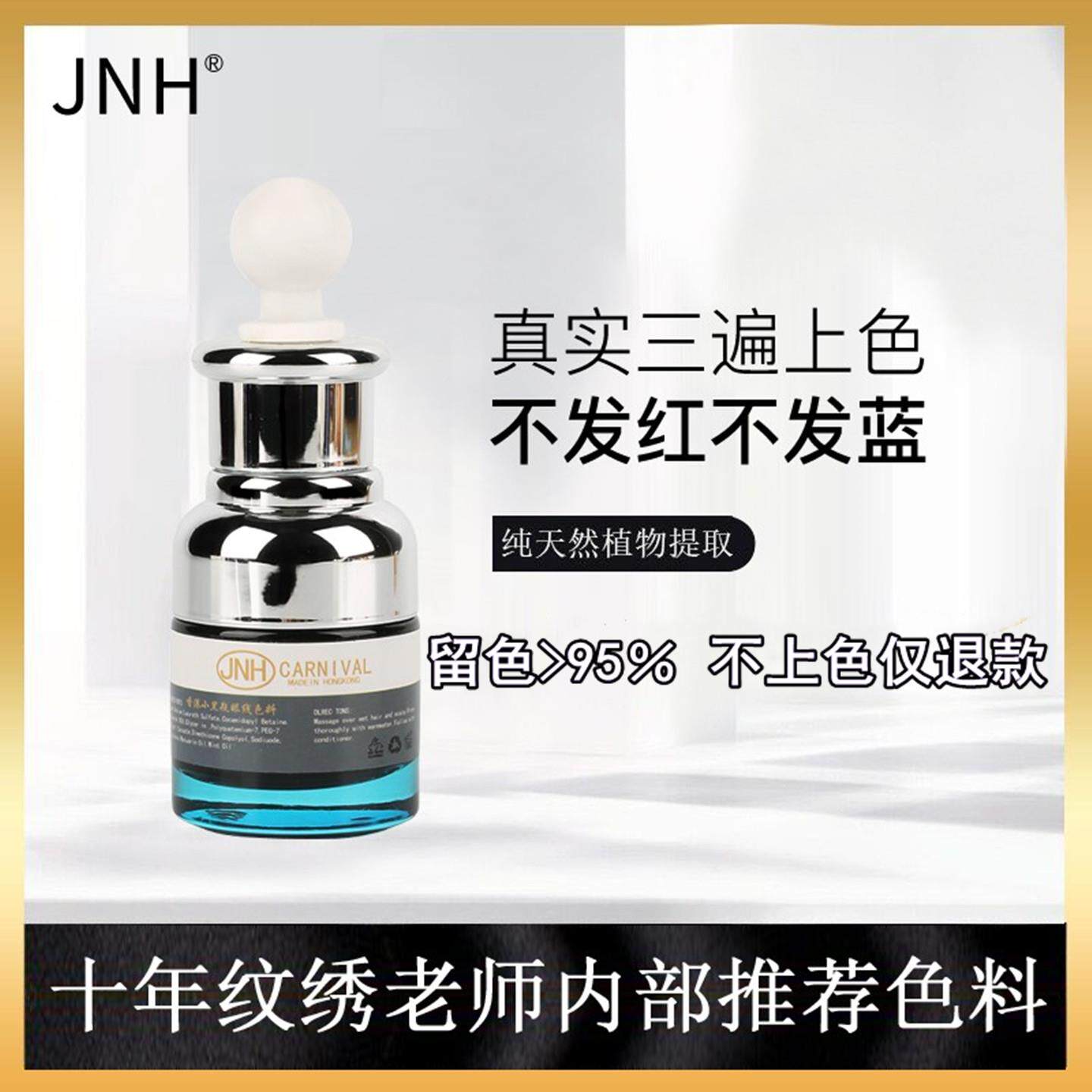 香港JNH 高端纹绣色料纯植物正品纹眉进口眼线美瞳线色料唇部色乳