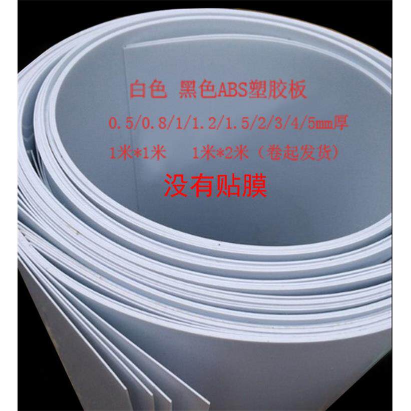 abs塑胶板0.5/1/2/5mm厚 白色 黑色塑料板片 1*1米 建筑模型材料