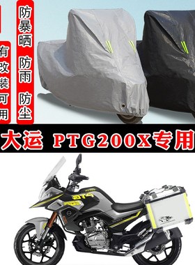 大运 PTG200X摩托车专用w防晒防雨雪车衣车罩加厚防尘罩套车盖全