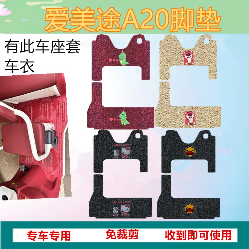 适用于爱美途A20电动三轮车脚垫防E水皮革脚踩垫丝圈踏板垫坐垫套