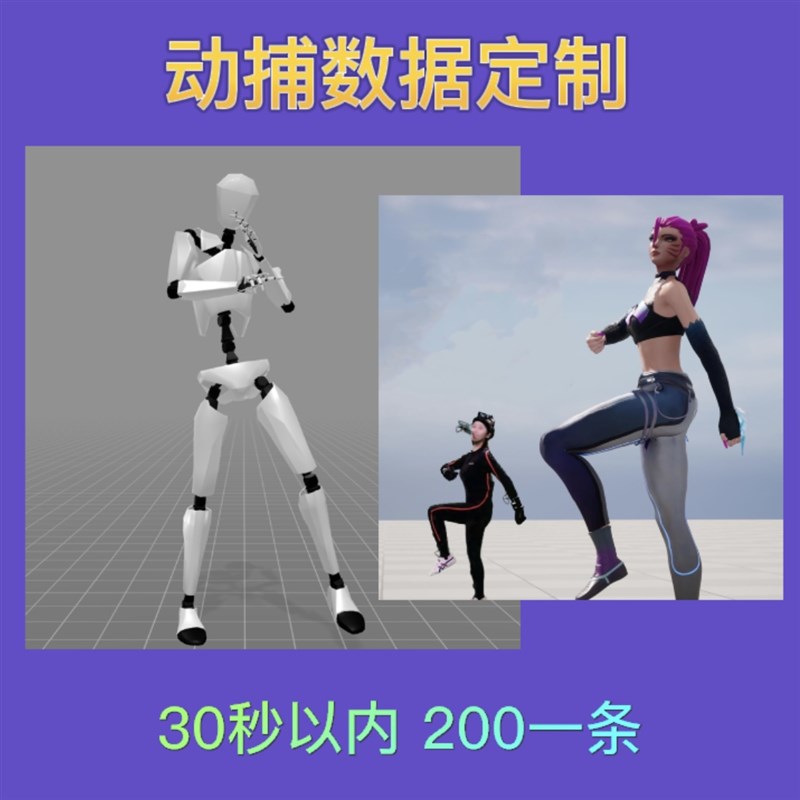 专业设备a在线动作捕捉/动捕数据定制30秒以内200/条/含手指动作