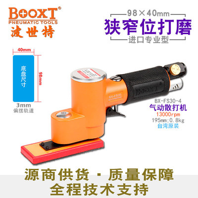 台湾BOOXT直供 BX-FS30-4迷你长方形98x40气动砂纸打磨机震动耐用
