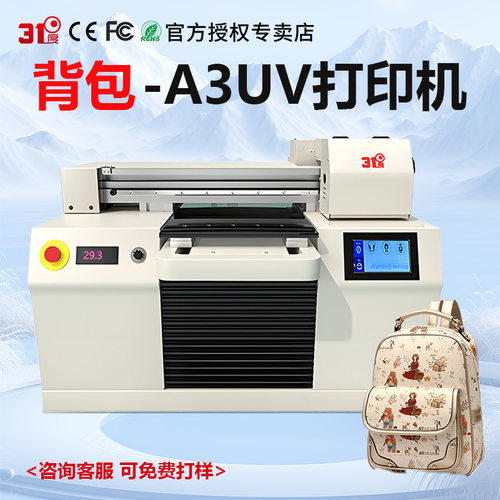 31度小型A3UV打印机书包塑料酒瓶布料玻璃金属水晶标陶瓷印刷机器